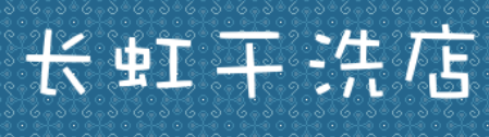 长虹干洗店加盟