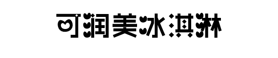 可润美冰淇淋加盟