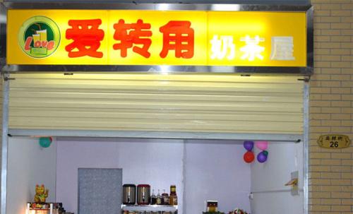 爱转角奶茶屋加盟