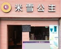 米雪公主饮品产品 门店图片