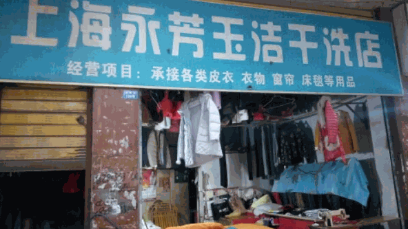 上海永芳玉洁干洗店加盟