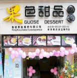 果色甜品加盟