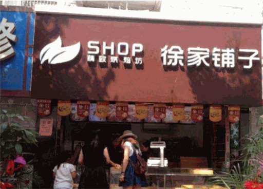 徐家铺子产品 门店图片