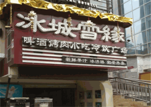 冰城雪缘产品 门店图片