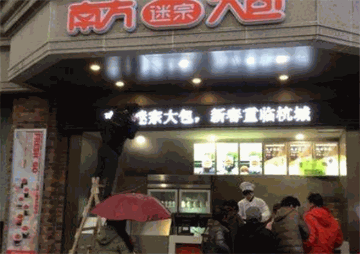 南方大包产品 门店图片