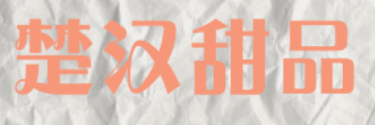 楚汉甜品加盟