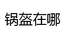 锅盔在哪加盟