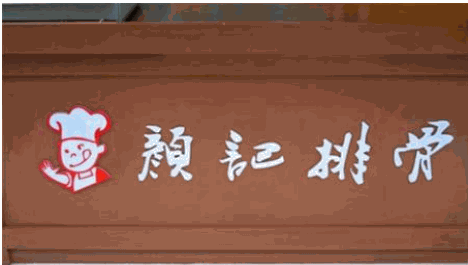 颜记排骨加盟