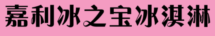 嘉利冰之宝冰淇淋加盟