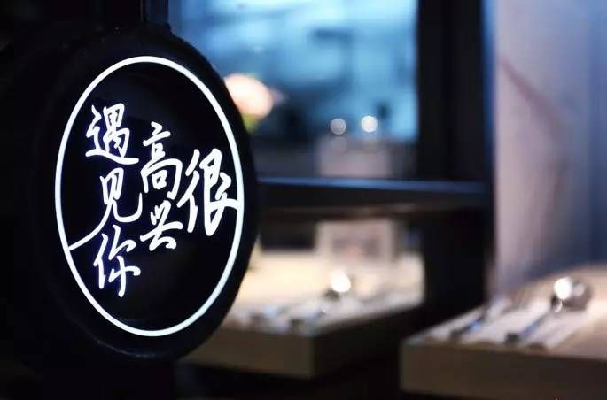 很高兴遇见你产品 门店图片
