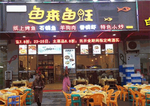 鱼来鱼旺产品 门店图片