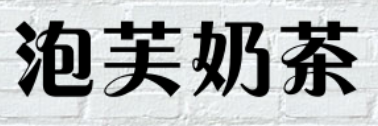 泡芙奶茶加盟