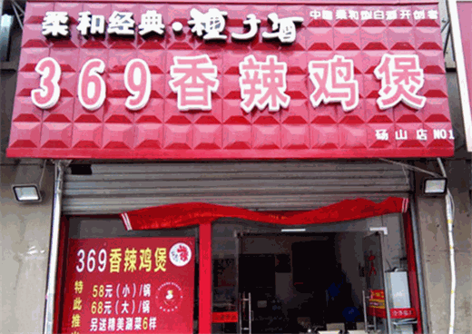 369香辣鸡煲产品 门店图片