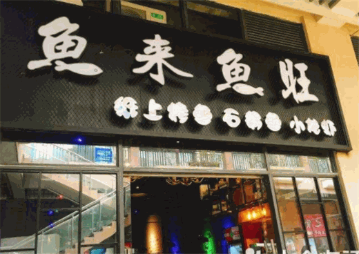 鱼来鱼旺产品 门店图片