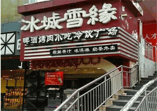 冰城雪缘产品 门店图片