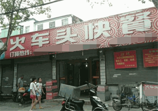 火车头快餐