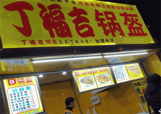 丁福吉锅盔产品 门店图片