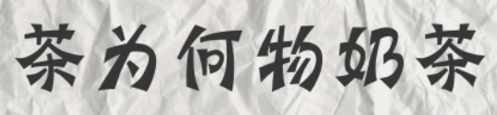 茶为何物奶茶加盟