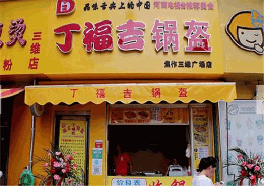 丁福吉锅盔产品 门店图片