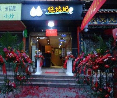 悠悠饮品产品 门店图片