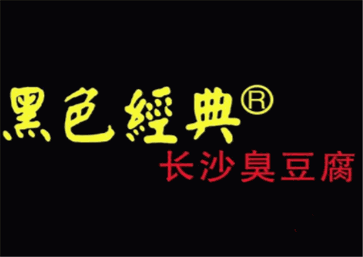 黑色经典长沙臭豆腐加盟