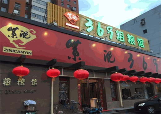 369粗粮馆饭店加盟
