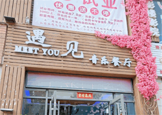遇见音乐主题餐厅加盟