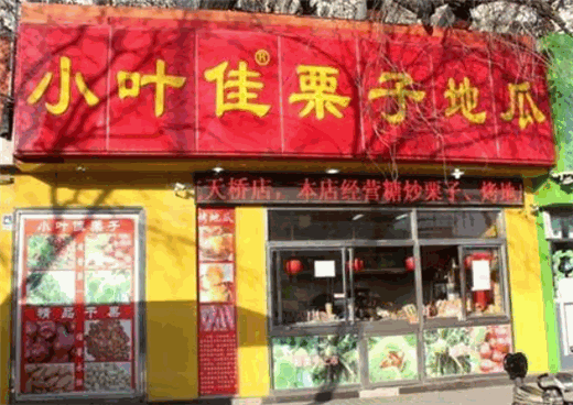 小叶佳栗子加盟