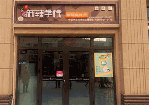 麻辣学院产品 门店图片
