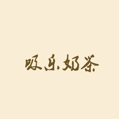 吸乐奶茶产品 门店图片