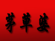 茅草婆烤全鱼加盟