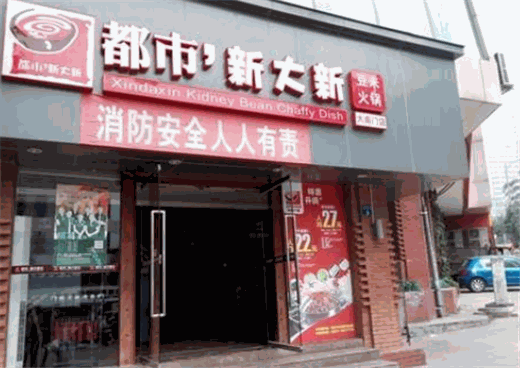都市·新大新豆米火锅产品 门店图片