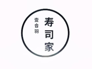 壹合羽寿司家加盟