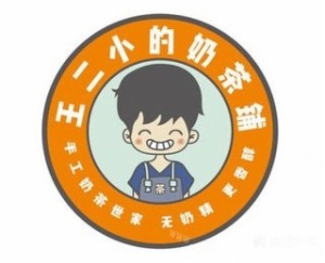 王二小奶茶产品 门店图片