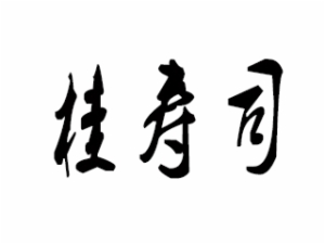 桂寿司加盟