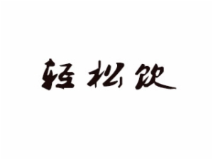 轻松饮寿司加盟
