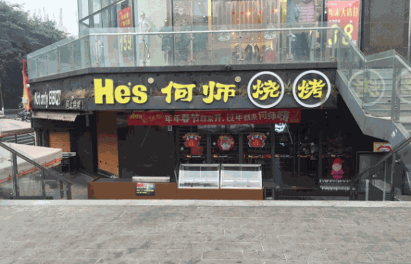 何师烧烤产品 门店图片