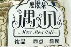 遇见么么茶产品 门店图片