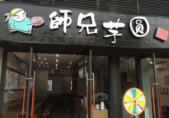 师兄芋圆加盟