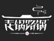 走锅路锅焖锅加盟
