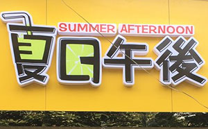 夏日午后