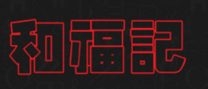 和福记焖锅加盟