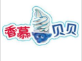 香慕贝贝手工冰棍加盟