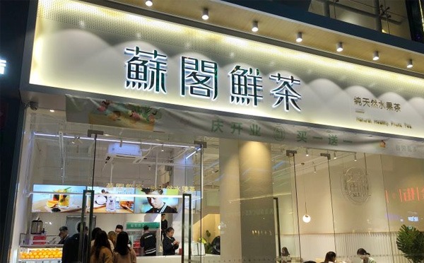 苏阁鲜茶产品 门店图片