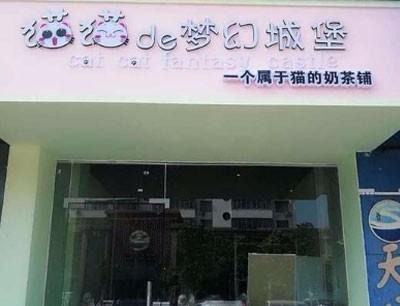 猫猫的梦幻城堡产品 门店图片