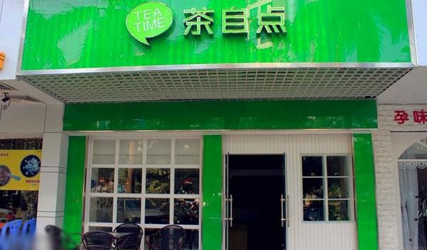 茶自点奶茶产品 门店图片