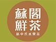 苏阁鲜茶产品 门店图片