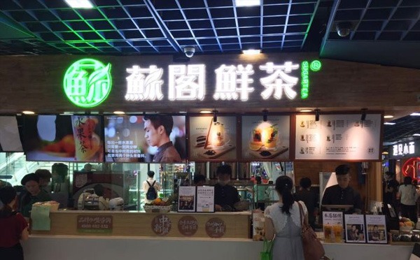 苏阁鲜茶产品 门店图片