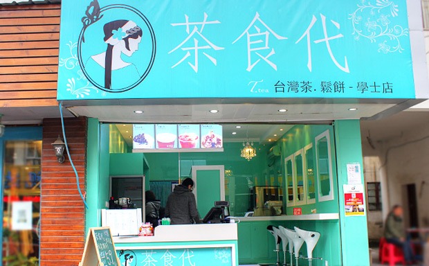 茶食代产品 门店图片