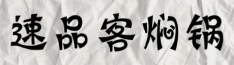速品客焖锅加盟